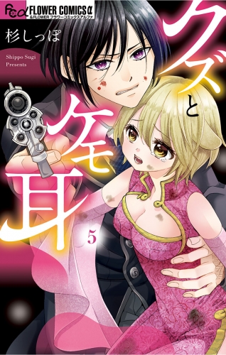 クズとケモ耳 5巻
