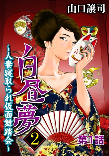 白昼夢２～人妻寝取られ仮面舞踏会～ 1巻