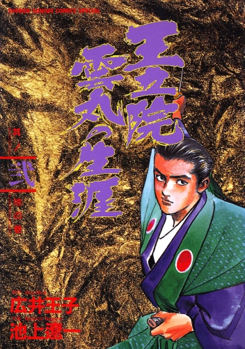 王立院雲丸の生涯 2巻