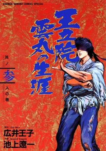 王立院雲丸の生涯 3巻