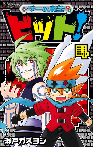 ゲーム戦士 ビット！ 4巻