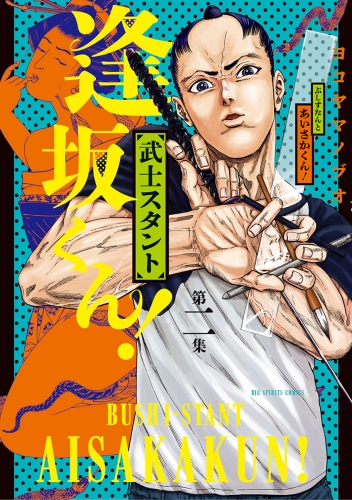 武士スタント逢坂くん！ 2巻
