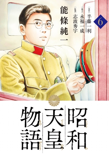 昭和天皇物語 6巻