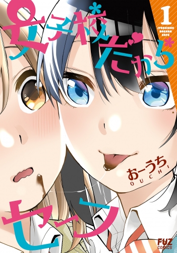 女子校だからセーフ　１巻