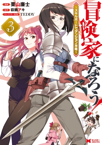 冒険家になろう！～スキルボードでダンジョン攻略～（コミック） 3巻