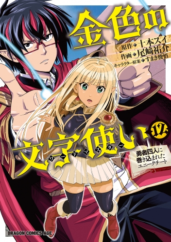 金色の文字使い12　―勇者四人に巻き込まれたユニークチート―