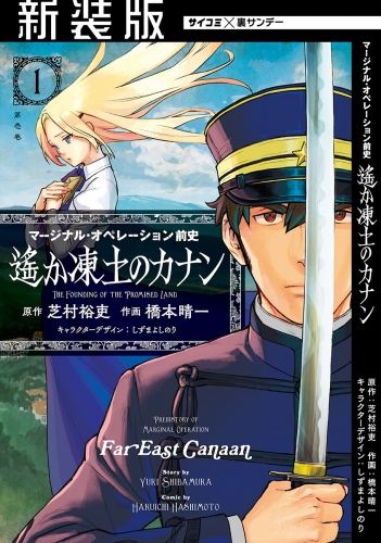 【新装版】マージナル・オペレーション前史 遙か凍土のカナン 1巻