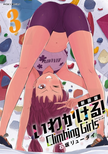【新装版】いわかける！　―Ｃｌｉｍｂｉｎｇ　Ｇｉｒｌｓ― 3巻