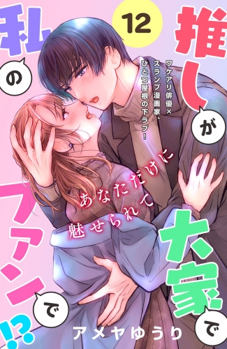 推しが大家で私のファンで！？［ｃｏｍｉｃ　ｔｉｎｔ］分冊版（12）