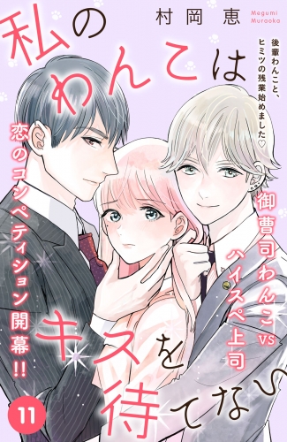 私のわんこはキスを待てない［ｃｏｍｉｃ　ｔｉｎｔ］分冊版（11）