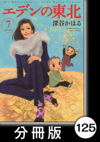 エデンの東北【分冊版】　（７）きんぴら先生、シトシトピッチャン先生