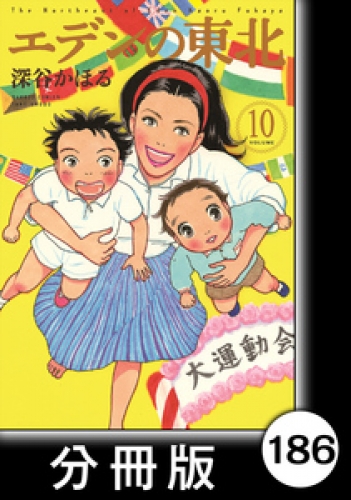 エデンの東北【分冊版】　（１０）かくしきれないお弁当