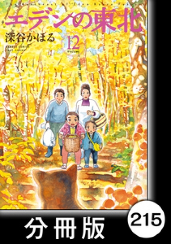 エデンの東北【分冊版】　（１２）私のテーマ