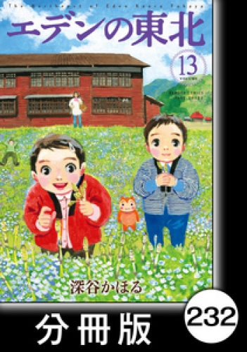 エデンの東北【分冊版】　（１３）ハッピー・ニュー・嫌