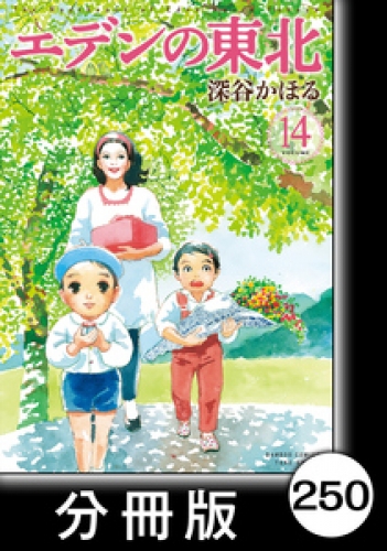 エデンの東北【分冊版】　（１４）恋