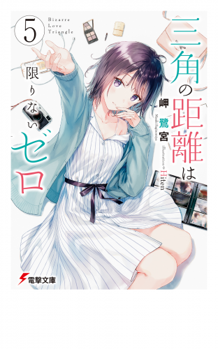 三角の距離は限りないゼロ５