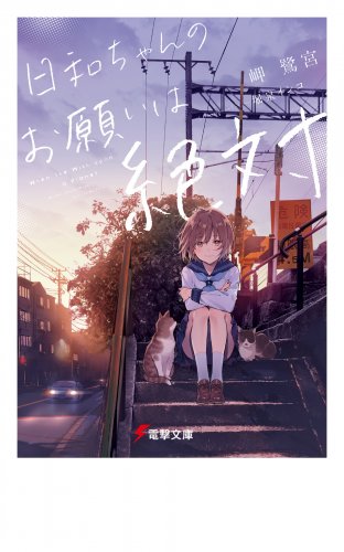 日和ちゃんのお願いは絶対