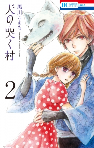 犬の哭く村（２）【電子限定おまけ付き】