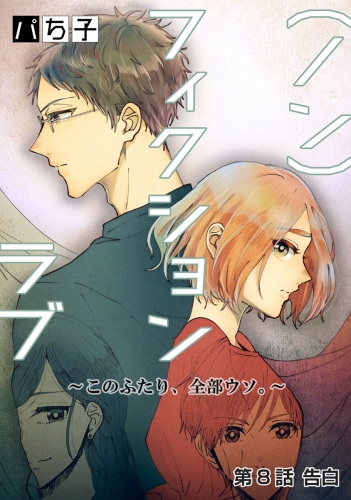 （ノン）フィクションラブ～このふたり、全部ウソ。～ 分冊版 8巻