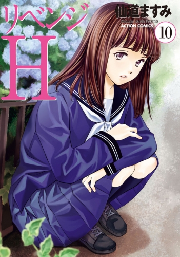 リベンジh 分冊版 巻 アニメイトブックストア 漫画 コミックの電子書籍ストア
