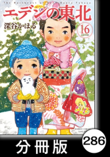 エデンの東北【分冊版】　（１６）死なない方法