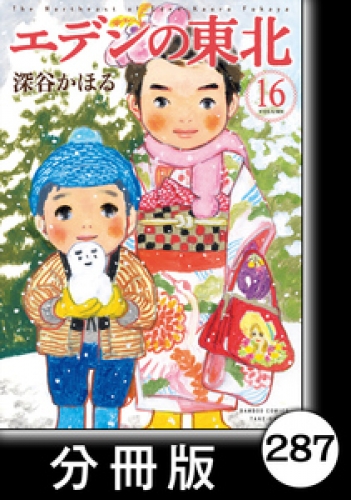 エデンの東北【分冊版】　（１６）町じゅうの桜