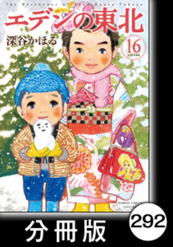 エデンの東北【分冊版】　（１６）一番大事なもの