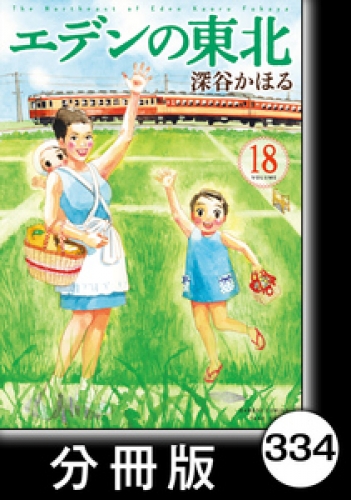 エデンの東北【分冊版】　（１８）お守り