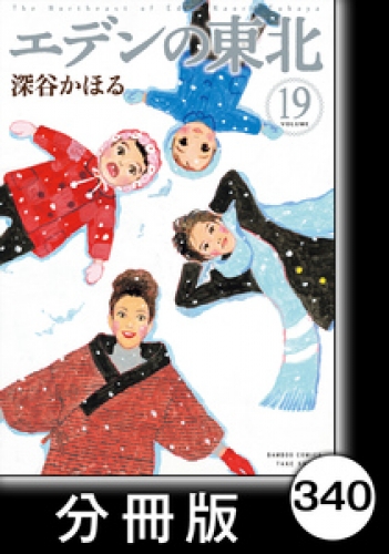 エデンの東北【分冊版】　（１９）きのこ、たけのこ