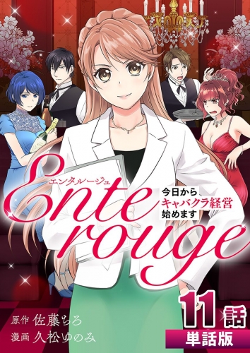 エンタルージュ ～今日からキャバクラ経営始めます～【単話版】  第11話