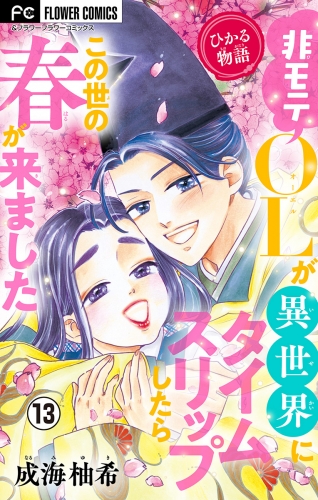 ひかる物語～非モテＯＬが異世界にタイムスリップしたらこの世の春が来ました～【マイクロ】 13巻