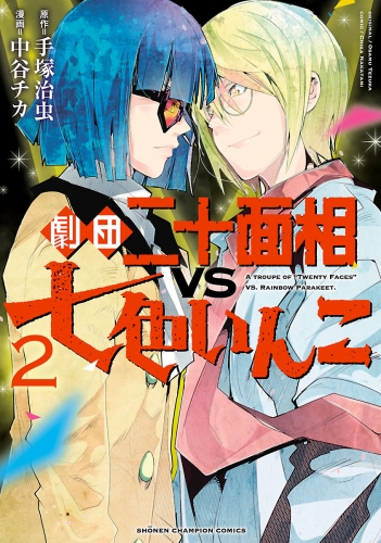 劇団二十面相VS七色いんこ 2巻