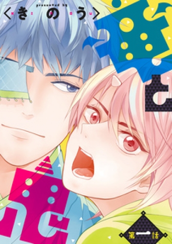 竜と鬼【分冊版】 1巻
