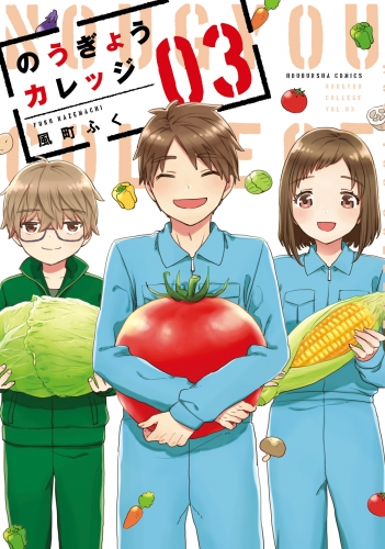 のうぎょうカレッジ　３巻