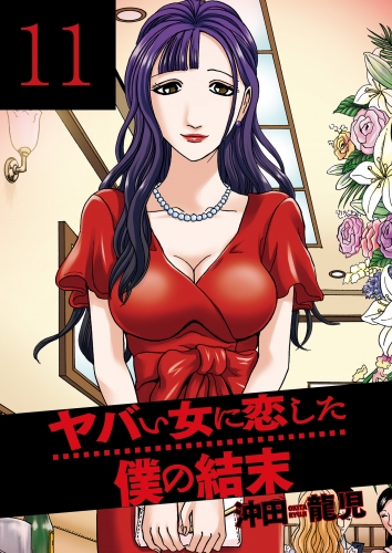 ヤバい女に恋した僕の結末　１１巻