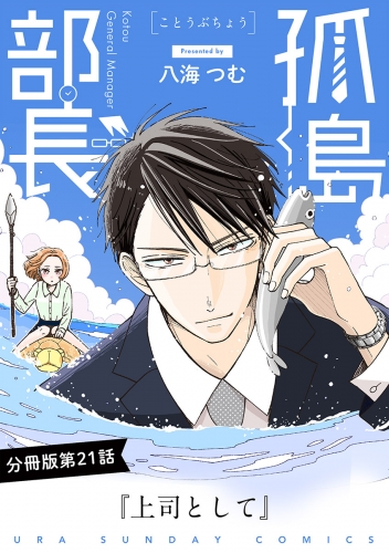 孤島部長【単話】 21巻