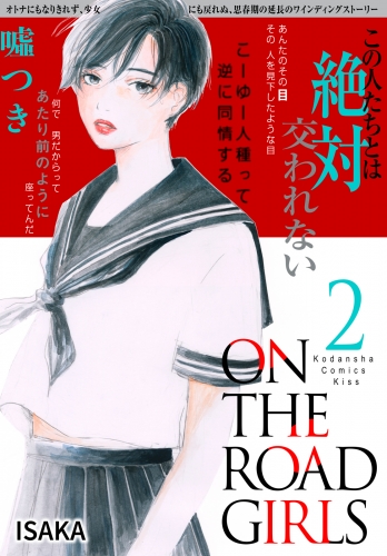 ＯＮ　ＴＨＥ　ＲＯＡＤ　ＧＩＲＬＳ（２）