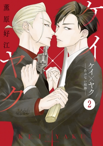 ケイ×ヤク ーあぶない相棒ー 分冊版（２）
