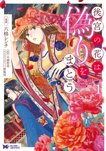 後宮の花は偽りをまとう（コミック） 1巻