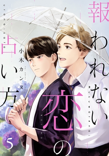 報われない恋の占い方 分冊版 5巻