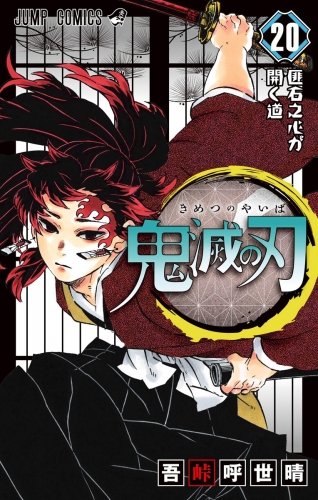 鬼滅の刃 20