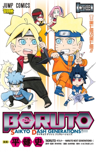 BORUTO-ボルト- SAIKYO DASH GENERATIONS 3