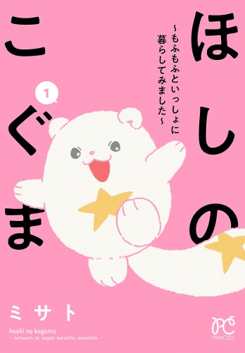 ほしのこぐま ～もふもふといっしょに暮らしてみました～ 1巻