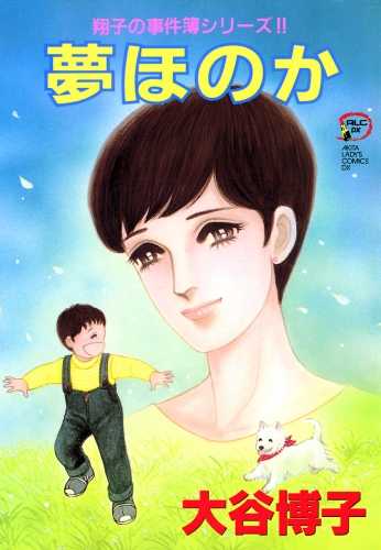 翔子の事件簿シリーズ!! 10巻 夢ほのか