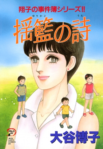 翔子の事件簿シリーズ!! 12巻 揺籃の詩