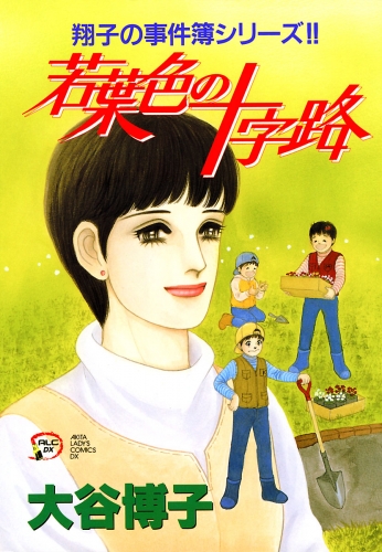 翔子の事件簿シリーズ!! 13巻 若葉色の十字路
