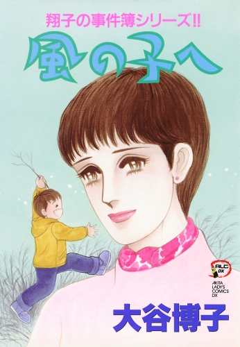 翔子の事件簿シリーズ!! 11巻 風の子へ
