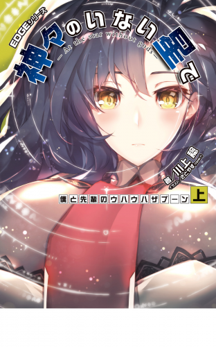 EDGEシリーズ　神々のいない星で　僕と先輩のウハウハザブーン〈上〉