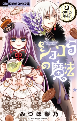 ショコラの魔法 ～salty leaf～