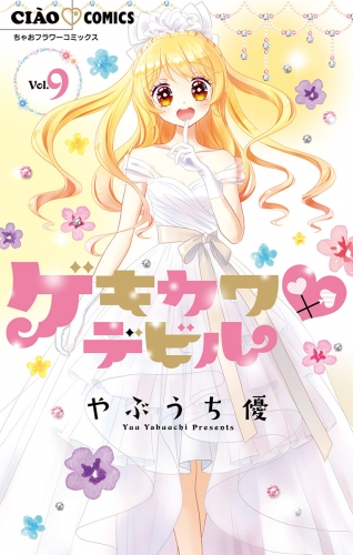 ゲキカワデビル 9巻